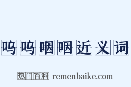 呜呜咽咽近义词是什么意思的图片